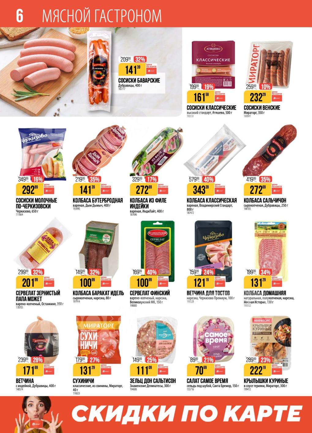 Колбасы и Сосиски! Скидки до 40%!